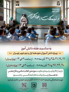  رویداد دانش‌آموزی «از نیمکت تا خاکریز» برگزار می‌شود