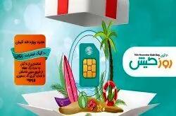  اهدای بسته اینترنت رایگان 10 گیگابایتی به مناسبت روز کیش