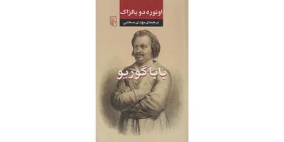  بریده‌هایی از کتاب بابا گوریو اثر انوره دو بالزاک (رمان جذاب و خواندنی)