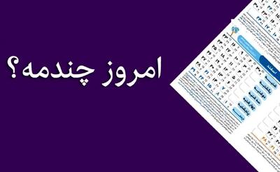  امروز چندمه ۱۴۰۴ + مناسبت های ماه آبان