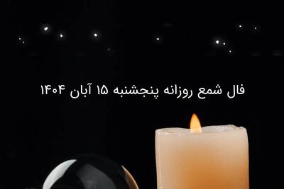  فال شمع روزانه پنجشنبه ۱۵ آبان ۱۴۰۴