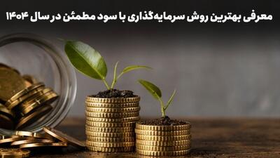  متقاضیان دریافت سود روزشمار 36 درصد بخوانند