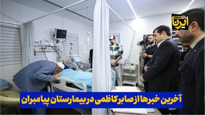  فیلم| آخرین خبرها از صابر کاظمی در بیمارستان پیامبران