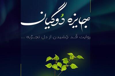  جایزه «دوگیان» به شرکت‌های نوآور برتر ایران اعطا می‌شود