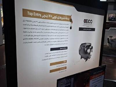  پایان وابستگی به واردات شیرهای توپی بزرگ در صنایع نفت و گاز