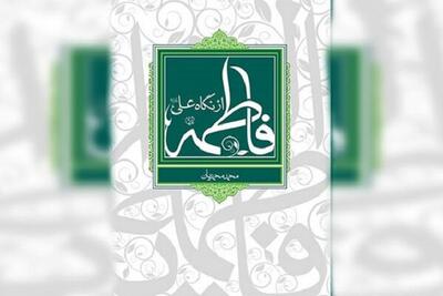  روایتی از خواستگاری علی (ع) از فاطمه (س) در «فاطمه از نگاه علی»