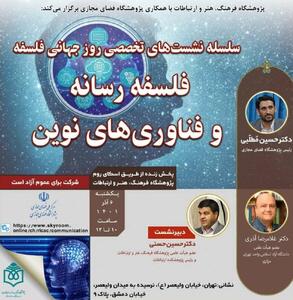  برگزاری نشست‌های فلسفه رسانه‌ و فناوری‌های نوین
