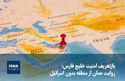  ویدیو/ بازتعریف امنیت خلیج فارس؛ روایت عمان از منطقه بدون اسرائیل