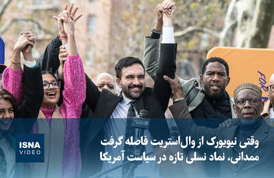  ویدیو / ممدانی، نماد نسلی تازه در سیاست آمریکا
