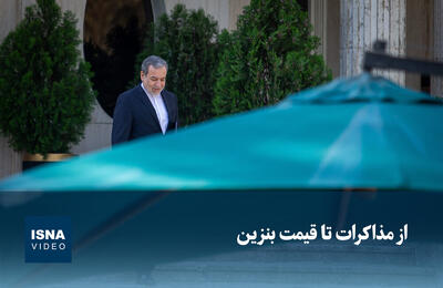  ویدیو/ از مذاکرات با آمریکا تا قیمت بنزین