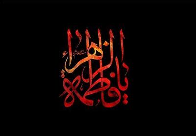  مدرس حوزه و دانشگاه فارس: فاطمیه آیین بازخوانی حقیقت زن مسلمان در تراز توحیدی است