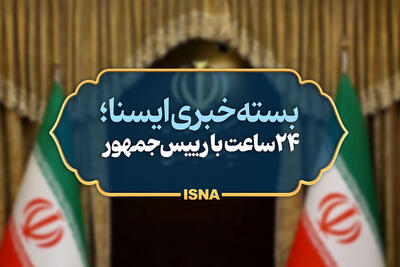  بسته خبری رئیس‌جمهور؛ گفت‌وگوی پزشکیان با مکرون/تاکید بر تحقق الگوی«حکمرانی محله محور»