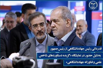 قدردانی رئیس جهاددانشگاهی از رئیس‌جمهور به‌دلیل حضور در نمایشگاه دستاوردهای جهاددانشگاهی
