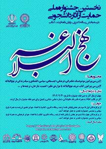  نخستین جشنواره ملی حمایت از آثار دانشجویی نهج‌البلاغه برگزار می‌شود