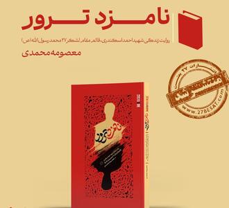  روایت‌ زندگی و مبارزات شهید احمد اسکندری در «نامزد ترور»