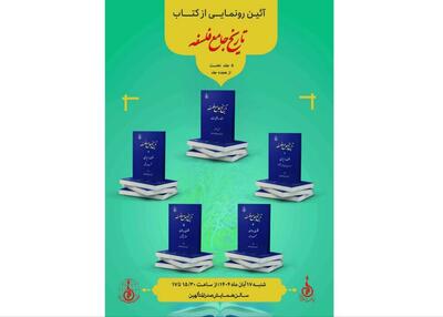  رونمایی از «تاریخ جامع فلسفه»