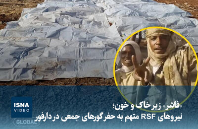  ویدیو/ «فاشر» زیر خاک و خون؛ RSF  آثار کشتار را پاکسازی می‌کند