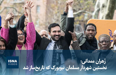  ویدیو/ زُهران ممدانی؛ نخستین شهردار مسلمان نیویورک که تاریخ‌ساز شد