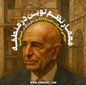  معمار نظم نوین در منطقه - تحولات جهان اسلام