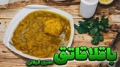  طرز تهیه باقلا قاتق/خورشت خوشمزه و اصیل گیلانی رو به این روش درست کن./غذای فوری