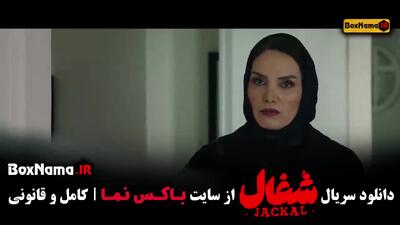  سریال ایرانی شغال قسمت اول / شغال تا قسمت ۱۴