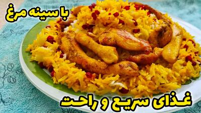  غذای فوری با سینه مرغ | با سینه مرغ چی درست کنم | پلو مرغ |زرشک پلو با مرغ