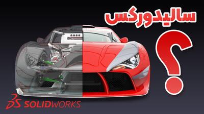  سالیدورک چیست | کاربردها در طراحی صنعتی