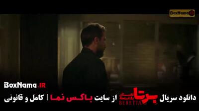  سریال برتا قسمت ۱ / فیلم برتا قسمت اول