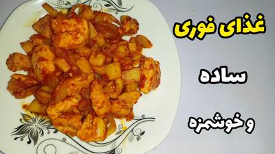  طرز تهیه غذای فوری و خوشمزه  /فقط با سه قلم مواد