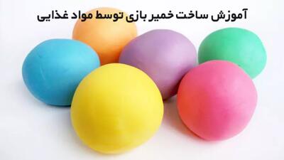  آموزش ساخت خمیر بازی توسط مواد غذایی