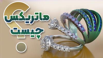  آشنایی با ماتریکس | نرم افزار تخصصی طراحی جواهر