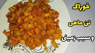  طرز تهیه خوراک تن ماهی و سیب زمینی/غذای فوری یک غذای آسان