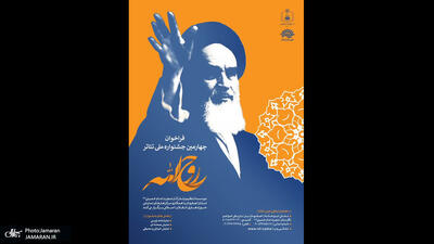  فراخوان بخش نمایشنامه نویسی « چهارمین جشنواره ملی تئاتر روح الله»