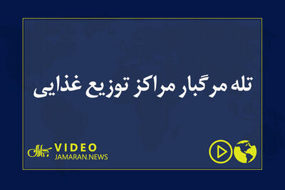  تله مرگبار مراکز توزیع ‌غذایی