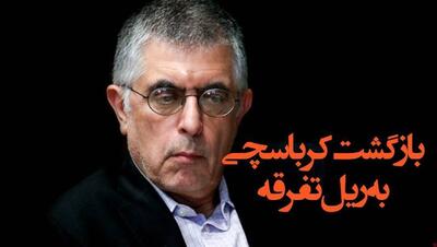  بازگشت کرباسچی به ریل تفرقه