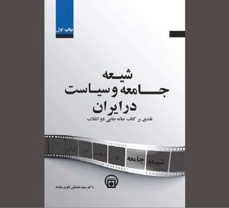  «شیعه، جامعه و سیاست در ایران» در آیینه تاریخ