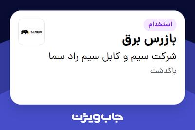  استخدام بازرس برق - آقا در شرکت سیم و کابل سیم راد سما