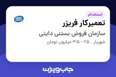  استخدام تعمیرکار فریزر - آقا در سازمان فروش بستنی دایتی