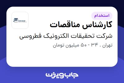  استخدام کارشناس مناقصات در شرکت تحقیقات الکترونیک فطروسی
