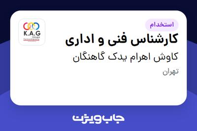  استخدام کارشناس فنی و اداری - خانم در کاوش اهرام یدک گاهنگان