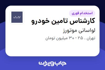  استخدام کارشناس تامین خودرو در لواسانی موتورز