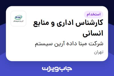  استخدام کارشناس اداری و منابع انسانی - خانم در شرکت مبنا داده آرین سیستم