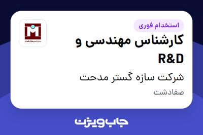  استخدام کارشناس مهندسی و R D در شرکت سازه گستر مدحت