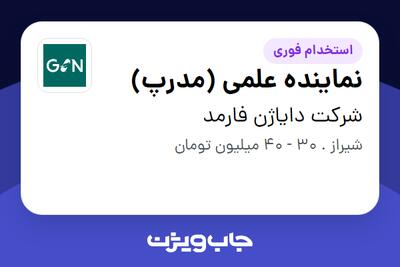  استخدام نماینده علمی (مدرپ) در شرکت دایاژن فارمد