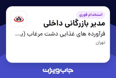  استخدام مدیر بازرگانی داخلی در فرآورده های غذایی دشت مرغاب (یک و یک)