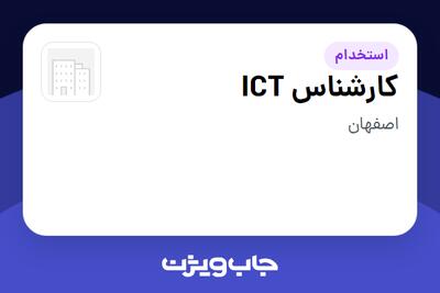  استخدام کارشناس ICT در سازمانی فعال در حوزه خدمات مهندسی و تخصصی