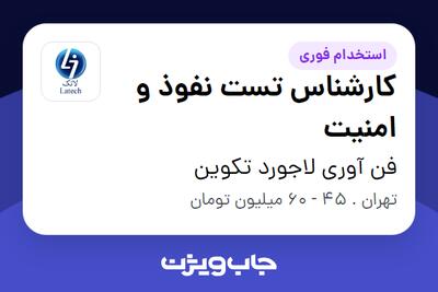  استخدام کارشناس تست نفوذ و امنیت در فن آوری لاجورد تکوین