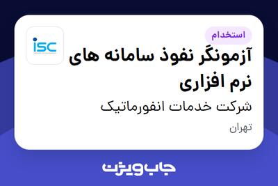  استخدام آزمونگر نفوذ سامانه های نرم افزاری در شرکت خدمات انفورماتیک