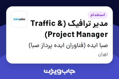  استخدام مدیر ترافیک (Traffic   Project Manager) در صبا ایده (فناوران ایده پرداز صبا)