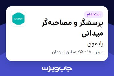  استخدام پرسشگر و مصاحبه‌گر میدانی در رایمون